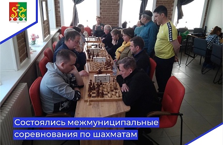 15 апреля в Мокшане прошли межмуниципальные соревнования по шахматам на Кубок ПРОО ФОСК "Урожай" среди команд сельских муниципальных образований Пензенской области, посвященных 20 - летию образования шахматного клуба "Белая Ладья".
