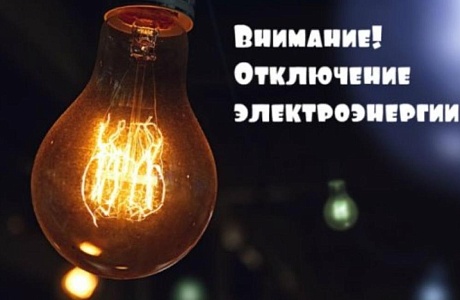 ООО "Сетевая компания" информирует что в связи с производством ремонтных работ будет прекращена подача электроэнергии