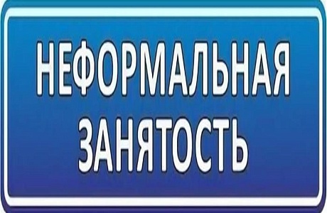 Неформальная занятость и ее последствия