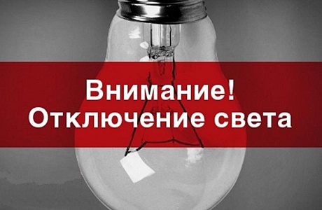 Сегодня 26.11.2024 года с 11:30 по 13:30 будет отключение ВЛ-10 кВ Парижская, в связи с аварийно-восстановительными работами.  