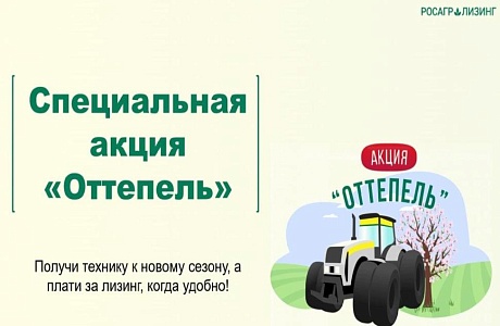 РОСАГРОЛИЗИНГ ЗАПУСКАЕТ АКЦИЮ "ОТТЕПЕЛЬ"