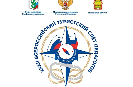 Приглашаем товаропроизводителей Мокшанского района принять участие во Всероссийском туристском слете педагогов Приглашаем товаропроизводителей Мокшанского района принять участие во Всероссийском туристском слете педагогов