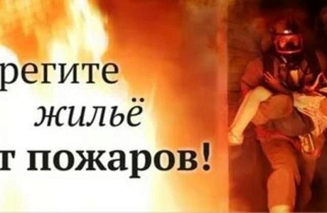 В целях предупреждения пожаров в жилье 