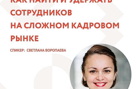 Анонс. Вебинар «Как найти и удержать сотрудников на сложном кадровом рынке» Анонс. Вебинар «Как найти и удержать сотрудников на сложном кадровом рынке»