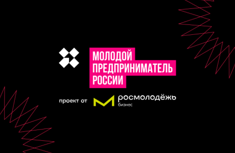 Молодые предприниматели региона приглашаются к участию во всероссийском конкурсе «Молодой предприниматель России-2024»