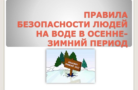 Правила безопасности людей на воде в осенне-зимний период!