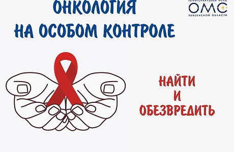 Онкология на особом контроле 