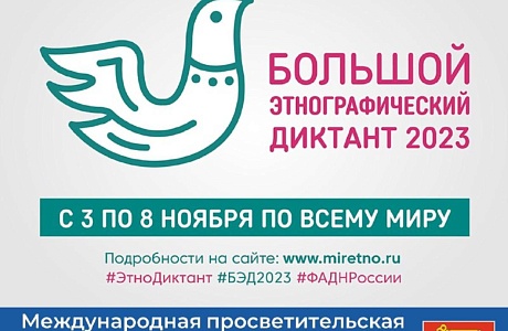 С 3 по 8 ноября 2023 года Федеральным агентством по делам национальностей проводится VIII Всероссийская просветительская акция «Большой этнографический диктант». С 3 по 8 ноября 2023 года Федеральным агентством по делам национальностей проводится VIII Всероссийская просветительская акция «Большой этнографический диктант».