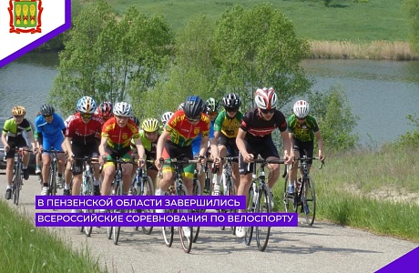 С 17 по 19 мая 2023 года на территории базы отдыха «Чистые пруды» в Мокшанском районе  состоялись всероссийские соревнования по велосипедному спорту в дисциплине «шоссе». 