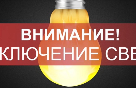 В связи с проведением филиалом ПАО «Россети Волга» - «Пензаэнерго» неплановых ремонтных работ будет приостановлено электроснабжение 
