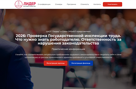 Практическая конференция «2026: Проверка Государственной инспекции труда. Что нужно знать работодателю. Ответственность за нарушения законодательства»
