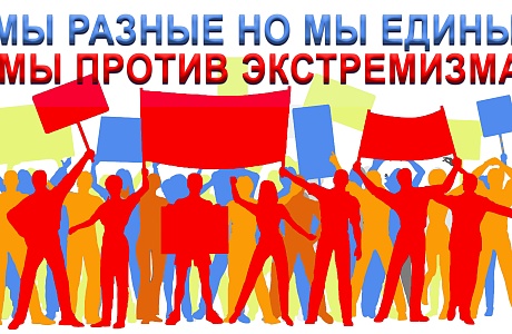 МЫ ПРОТИВ  ЭКСТРЕМИЗМА