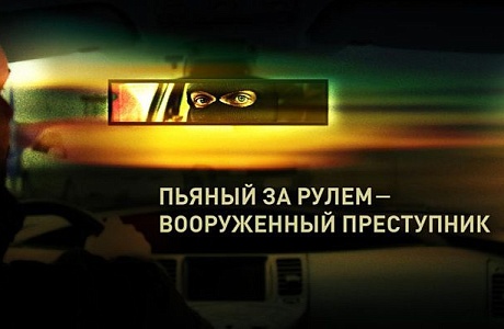 Увидел нетрезвого водителя - позвони в ГИБДД Увидел нетрезвого водителя - позвони в ГИБДД