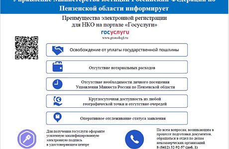 Преимущества электронной регистрации для НКО на портале "Госуслуги".