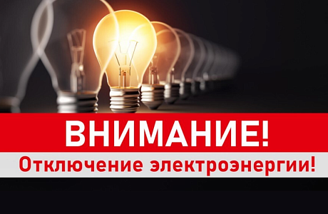 В связи с проведением филиалом ПАО «Россети Волга» - «Пензаэнерго» плановых ремонтных работ будет приостановлено электроснабжение по следующему графику: