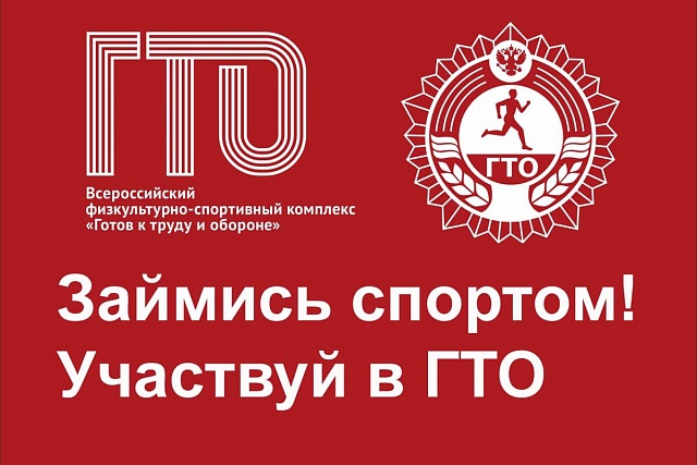 Как быть первыми мы знаем, ГТО мы выбираем
