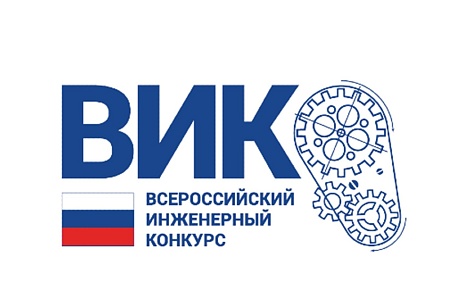 Всероссийский инженерный конкурс для студентов Всероссийский инженерный конкурс для студентов