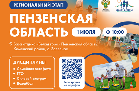 1 июля «Земля спорта» делает мощный шаг в сердце Поволжья — старт регионального этапа в Пензенской области!