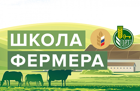 В Пензенской области начался прием заявок на участие в образовательном проекте Россельхозбанка «Школа фермера»
