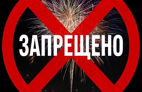 Запрет на продажу фейерверков и петард в Мокшанском районе!