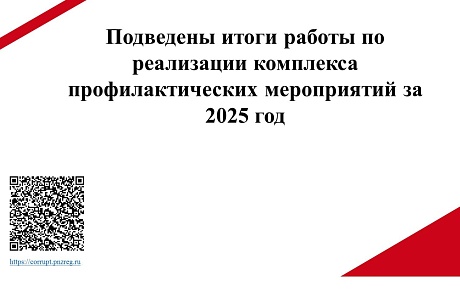Подведены итоги работы по реализации комплекса профилактических мероприятий за 2025 год