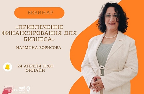Онлайн-вебинар: Привлечение финансирования для бизнеса Онлайн-вебинар: Привлечение финансирования для бизнеса