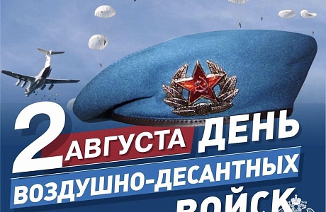 Поздравление главы Мокшанского района с Днём Воздушно-десантных войск Российской Федерации
