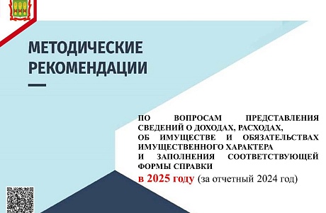 Минтрудом России подготовлены Методические рекомендации по предоставлению сведений о доходах в 2025 году (за отчетный 2024год)