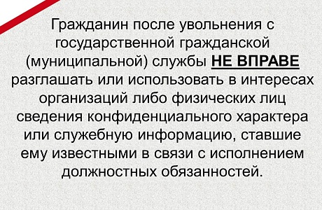 В течение двух лет бывшему служащему при устройстве на новую работу нужно соблюдать ряд ограничений, чтобы не подвести ни себя, ни потенциального работодателя. 