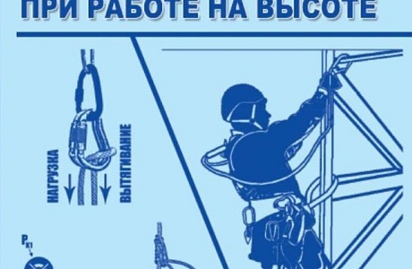 Правила по охране труда при работах на высоте