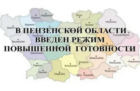 С 11 июня 2026 года на территории Пензенской области введён режим повышенной готовности 