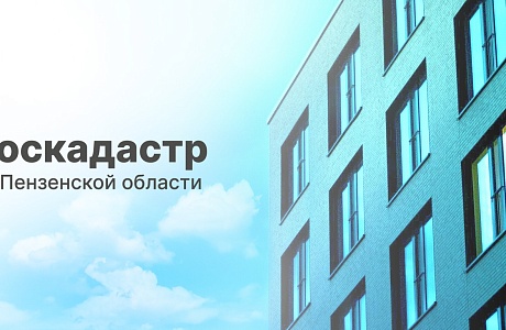 Роскадастр по Пензенской области рассказал, где и как получить невостребованные вовремя документы