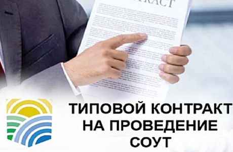 Утверждены типовые формы контрактов на СОУТ и обучение по ОТ