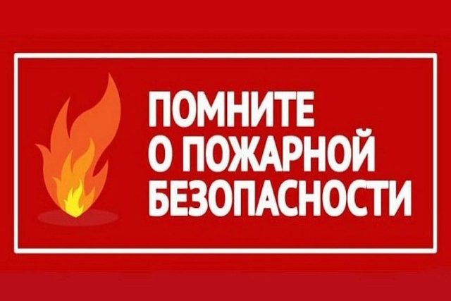 Пожарная безопасность в зимнее время
