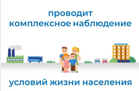 Пензастат проводит Комплексное наблюдение условий жизни населения Пензастат проводит Комплексное наблюдение условий жизни населения
