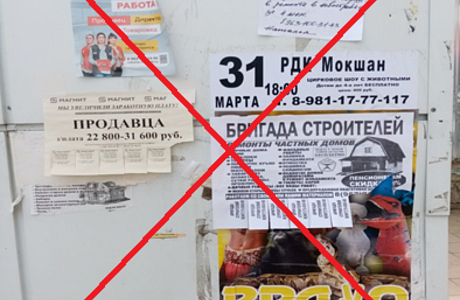 Запрещено размещение объявлений и иных информационных материалов в местах, не предназначенных для этих целей. Запрещено размещение объявлений и иных информационных материалов в местах, не предназначенных для этих целей.