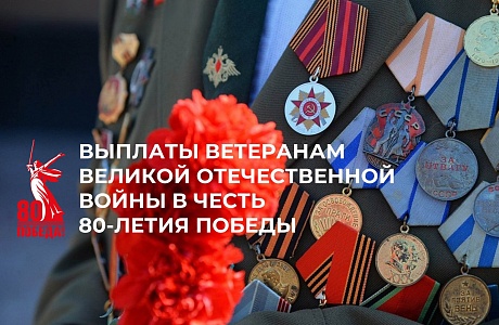 Выплаты к 80-летию Победы в Великой Отечественной войне Отделение СФР по Пензенской области перечислит вместе с пенсией в апреле Выплаты к 80-летию Победы в Великой Отечественной войне Отделение СФР по Пензенской области перечислит вместе с пенсией в апреле