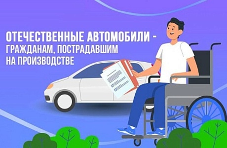 17 жителей Пензенской области получили от Соцфонда специализированные автомобили в 2025 году
