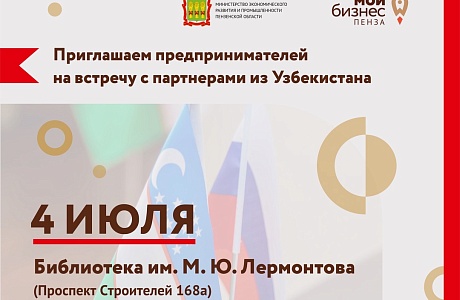 В2В встреча с представителями бизнеса Республики Узбекистан в Пензе