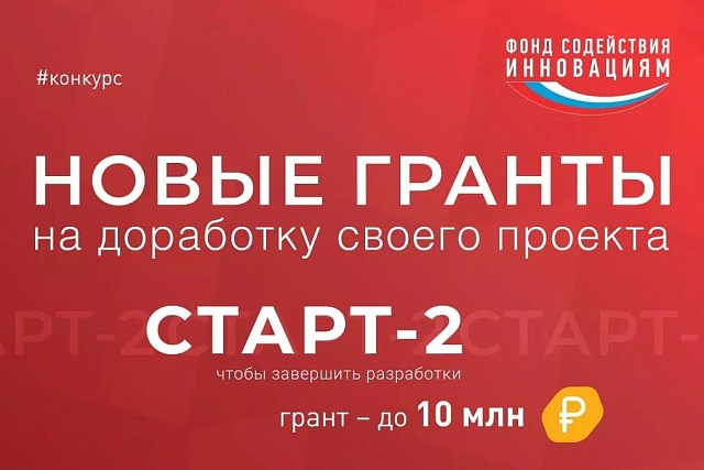 Запуск второй очереди конкурса «Старт-2» в рамках федерального проекта «Технологии» Запуск второй очереди конкурса «Старт-2» в рамках федерального проекта «Технологии»