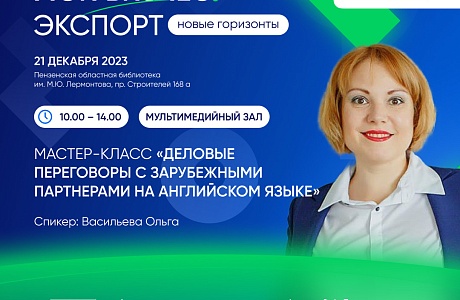«Деловые переговоры с зарубежными партнерами на английском языке» «Деловые переговоры с зарубежными партнерами на английском языке»