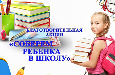 В Мокшанском районе стартовала ежегодная благотворительная акция  "Собери ребёнка в школу"