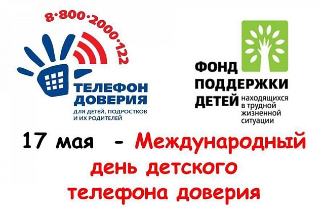 Сегодня во всем мире отмечают Международный день детского телефона доверия.