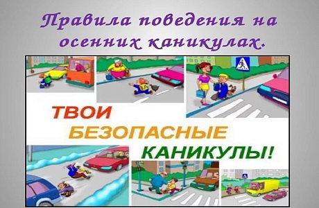 В целях профилактики и пресечения детского дорожно-транспортного травматизма на территории района в период осенних каникул сотрудники ГИБДД, проведут комплекс информационно-пропагандистских мероприятий, направленных на профилактику детского дорожно-тран В целях профилактики и пресечения детского дорожно-транспортного травматизма на территории района в период осенних каникул сотрудники ГИБДД, проведут комплекс информационно-пропагандистских мероприятий, направленных на профилактику детского дорожно-тран