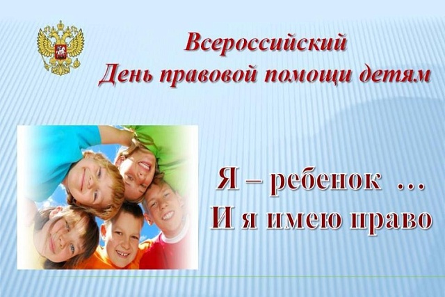 День правовой помощи детям