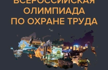 Открыта регистрация на Единый всероссийский экзамен по охране труда – 2025