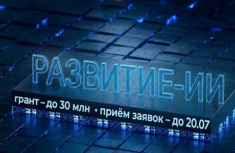 Фонд содействия инновациям запускает конкурс «Развитие-ИИ» (очередь 3)