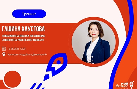 «Проактивность и продажи: чем обеспечить стабильность и развитие своего бизнеса?» «Проактивность и продажи: чем обеспечить стабильность и развитие своего бизнеса?»