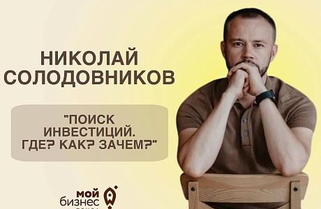 Поиск ивестиций. Где? Как? Зачем? Поиск ивестиций. Где? Как? Зачем?