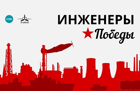 В Пензенской области состоялся региональный этап всероссийской эстафеты проекта «Инженеры Победы» фестиваля «От Винта!»
